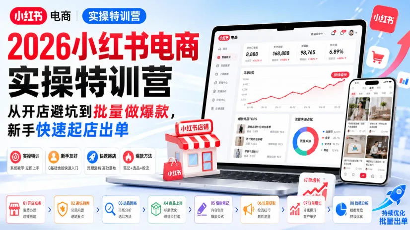 2026小红书电商实操特训营,从开店避坑到批量做爆款,新手快速起店出单-37博客