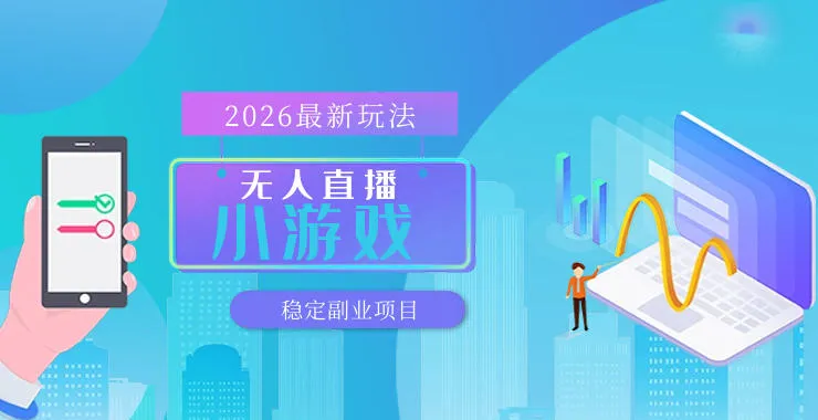 【最新技术】无人小游戏直播,一天搞几百+,独家技术,独家软件,可矩阵开播,长期稳定【内部揭秘】