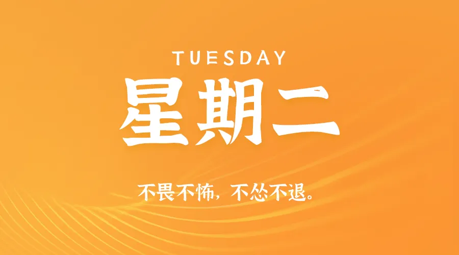 2026年08月04日新闻早讯,每天60s读懂世界 2026年08月04日新闻早讯,每天60s读懂世界