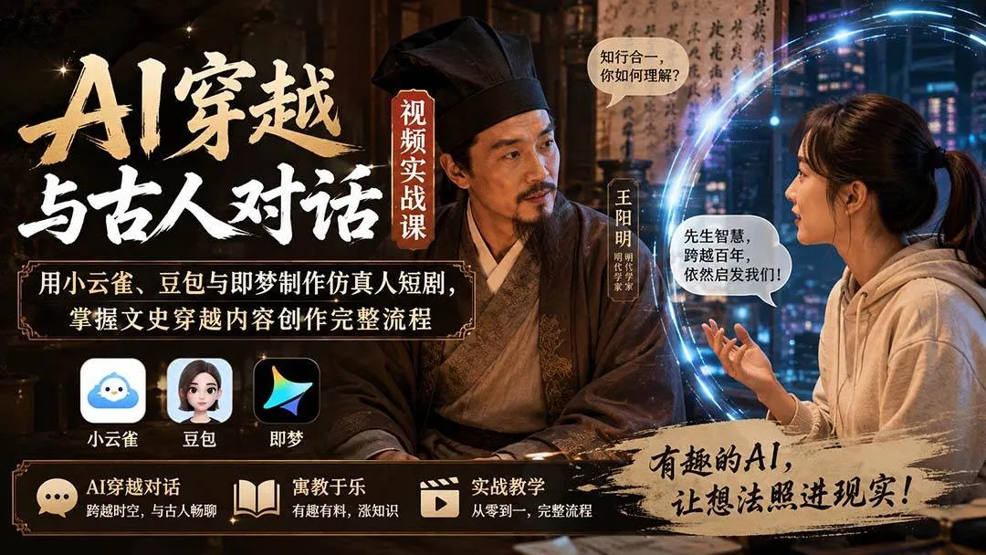 （20171期）AI穿越与古人对话视频实战课：用小云雀、豆包与即梦制作仿真人短剧，掌握文史穿越内容创作完整流程-37博客