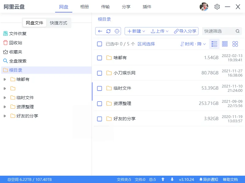 阿里云盘小白羊v4.0.12绿色版-37博客