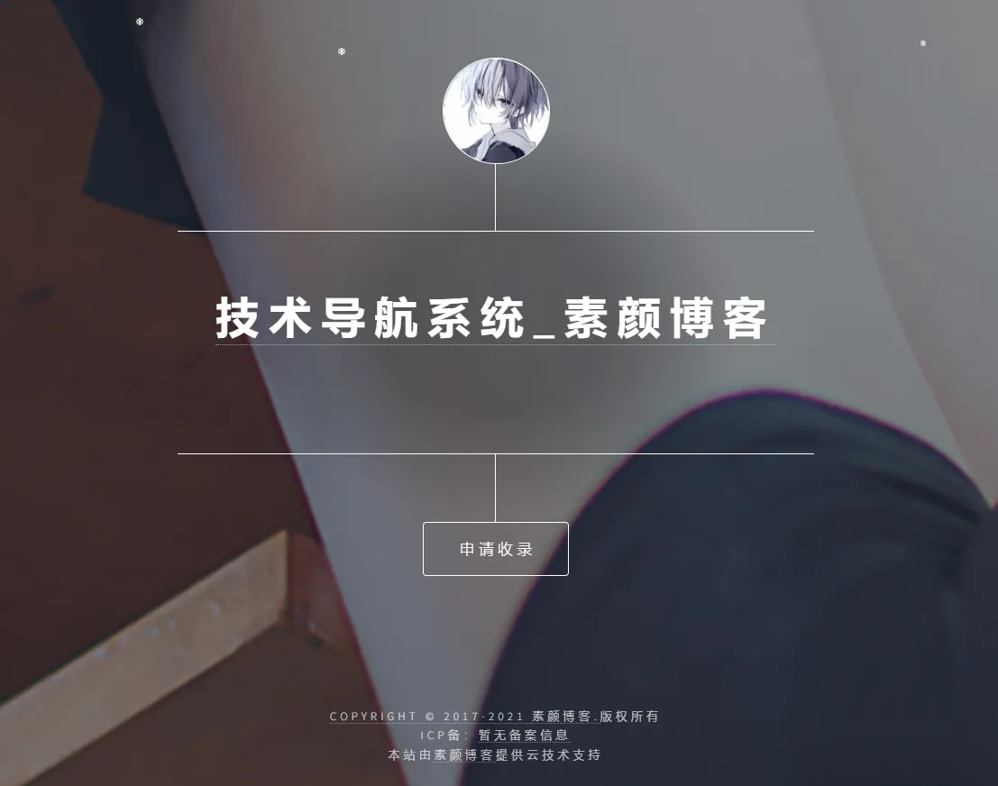 开源PHP个人技术导航系统网站源码 带后台