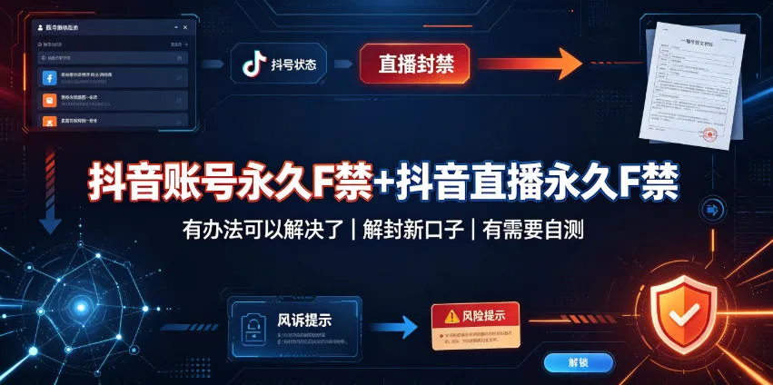 抖音账号永久F禁+抖音直播永久F禁，有办法可以解决了，解封新口子，有需要自测-37博客