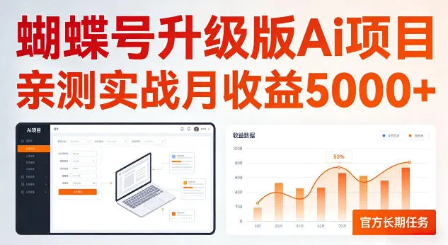 蝴蝶号升级版Ai项目,亲测实战月收入5K,官方长期任务,全民可做【揭秘】