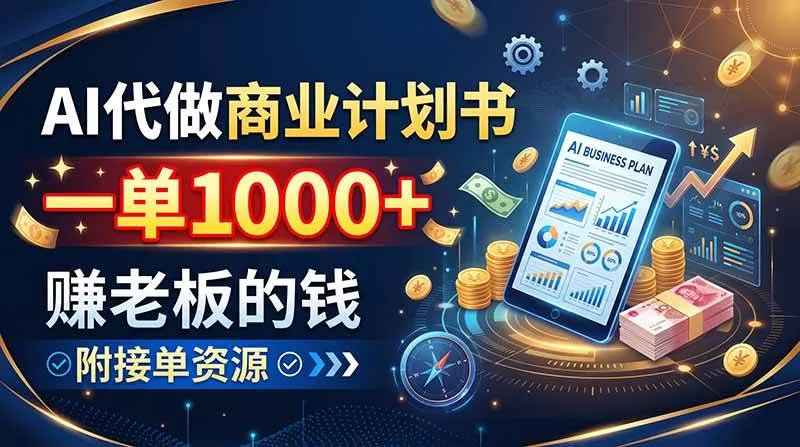 (20303期)AI代做商业计划书,一单1000+,赚老板的钱,附接单资源-37博客