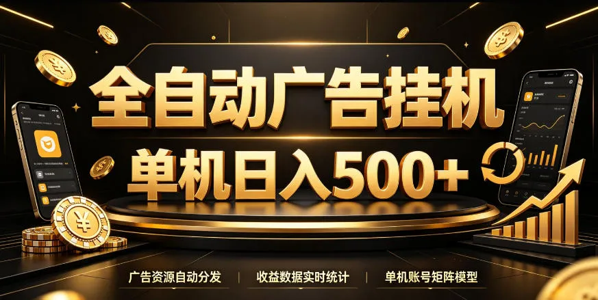 全自动广告挂G，单机500＋，百度旗下正规广告变现平台，长期稳定【揭秘】-37博客