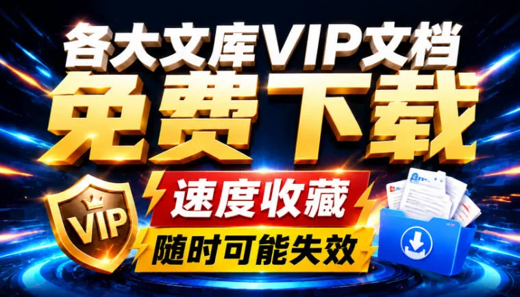 Ai时代还在为各大文库付费?试试我这个野路子,直接白嫖各大文库!-37博客