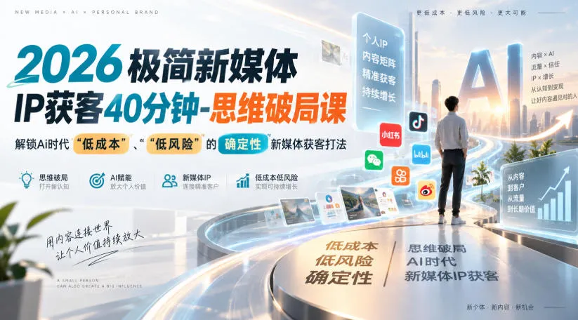 2026极简新媒体IP获客40分钟-思维破局课，解锁Ai时代“低成本”、“低风险”的确定性新媒体获客打法-37博客