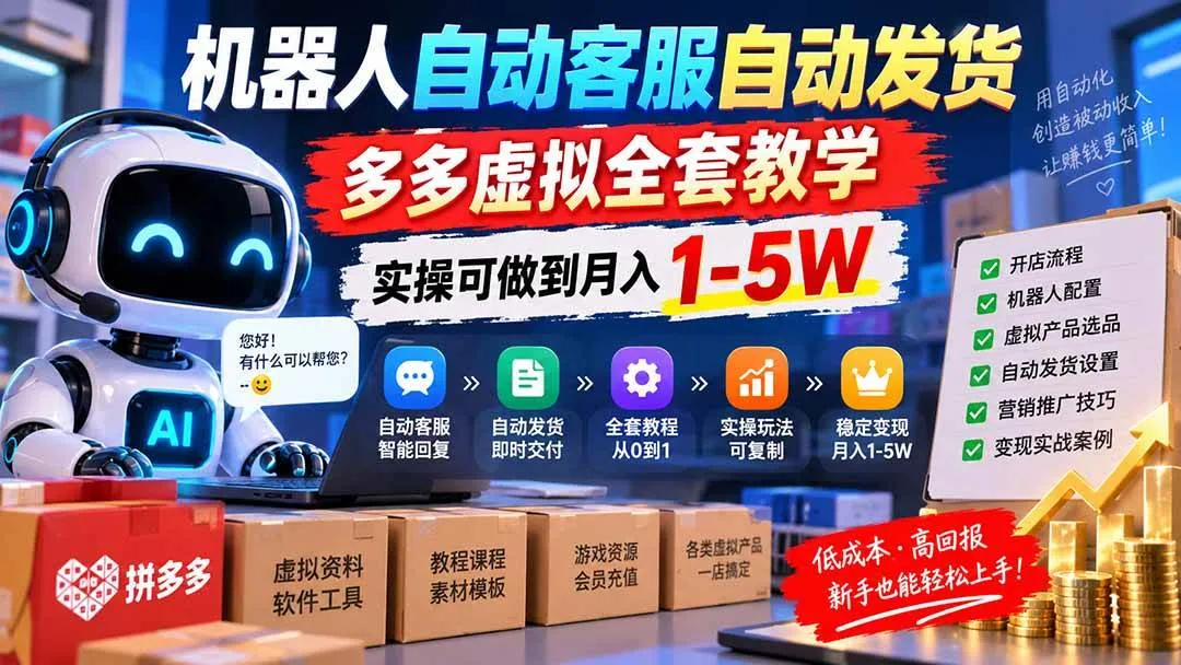 （20390期）机器人自动客服自动发货，多多虚拟全套教学，实操可做到月入 1-5W-37博客