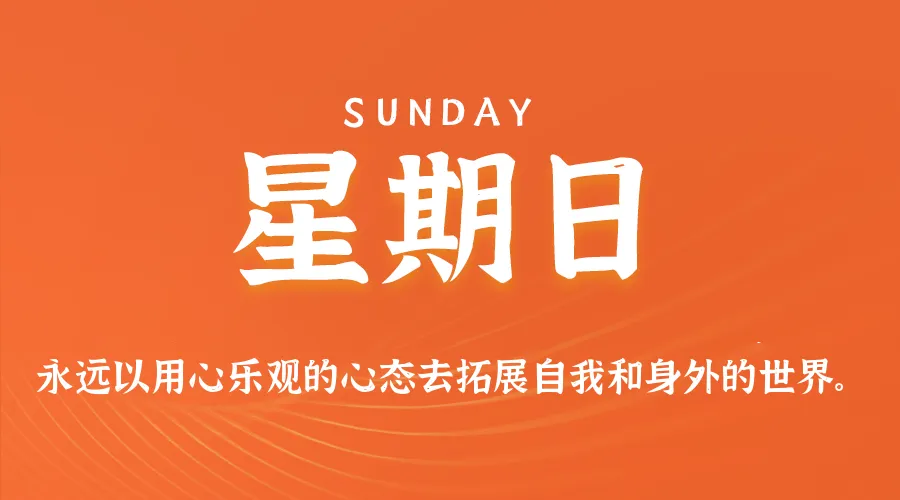 2026年08月09日新闻早讯，每天60s读懂世界-37博客