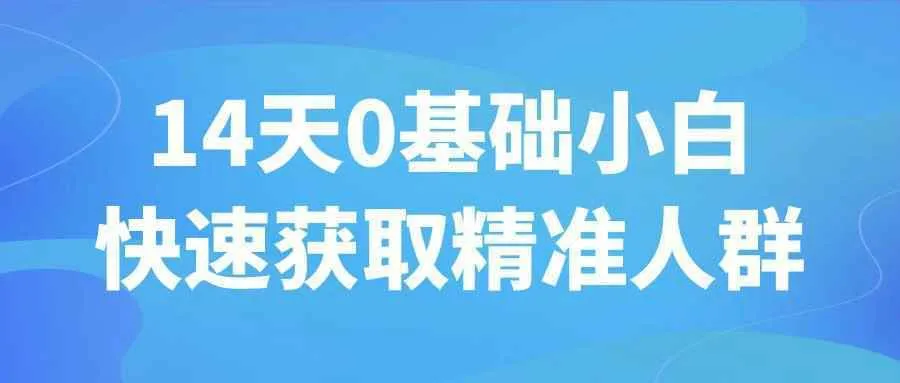 14天0基础小白快速获取精准人群-37博客