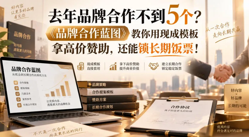 去年品牌合作不到5个？《品牌合作蓝图》教你用现成模板拿高价赞助，还能锁长期饭票！【原创双语字幕】-37博客