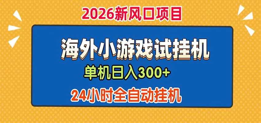 单机日产300+，海外广告小游戏试玩搬砖，24小时脚本全自动挂机-37博客