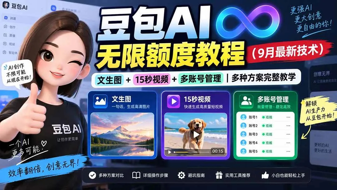 （20288期）豆包AI无限额度教程（9月最新技术）｜文生图+15秒视频+多账号管理｜多种方案完整教学-37博客