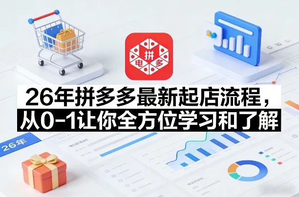 26年拼多多最新起店流程，从0-1让你全方位学习和了解（04月09日更新）-37博客