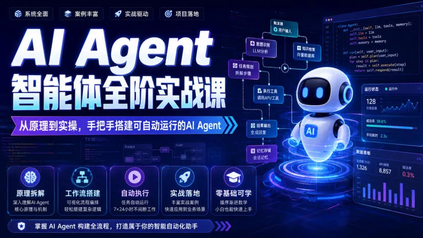 AI Agent智能体全阶实战课,从原理到实操,手把手搭建可自动运行的AI Agent-37博客