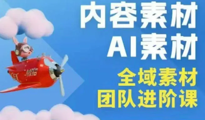 2026年全域素材破局3月30-31广州线下课,全域内容素材+AI素材,实战经验满满-37博客