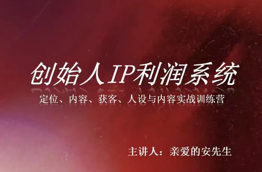 创始人IP利润系统8月训练营，定位、内容、获客、人设与内容实战训练营-37博客