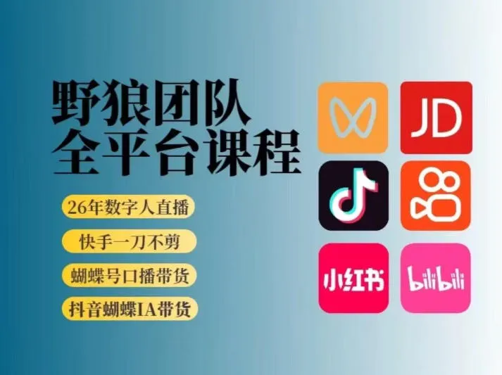 野狼团队2026新版全平台短视频带货教学,打开流量突破口,开始Ai带货(更新0903)-37博客