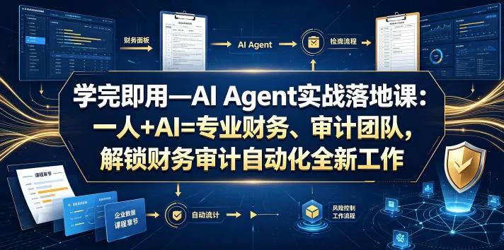 学完即用—AI Agent实战落地课：一人+AI=专业财务、审计团队，解锁财务审计自动化全新工作模式(更新0804)-37博客
