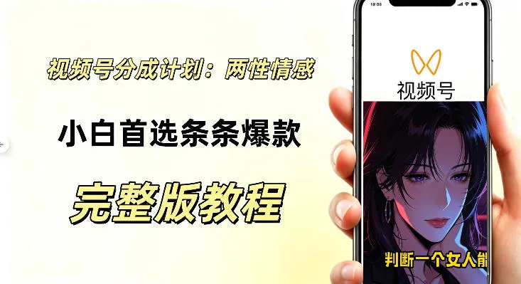 视频号分成计划,两性情感视频,小白副业首选项,真正做到了条条爆视频的槽点很强-37博客
