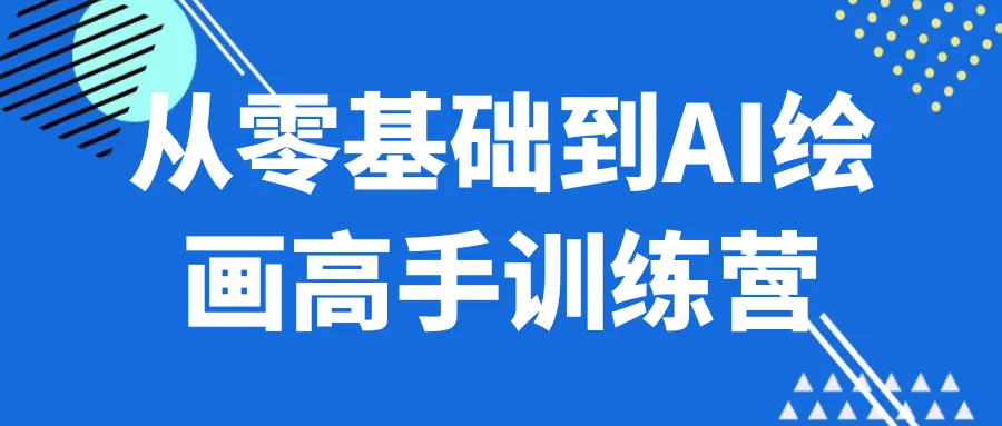 从零基础到AI绘画高手训练营-37博客