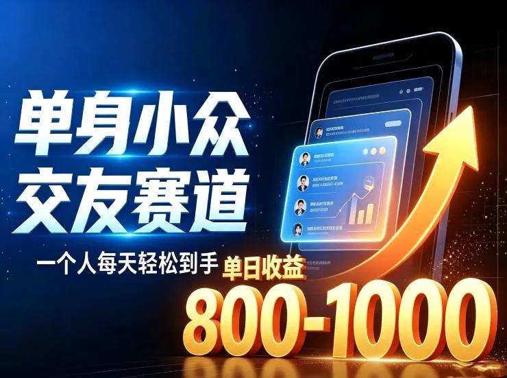 单身小众交友赛道,一个人每天轻松到手1000+,落地快、见效稳【揭秘】-37博客