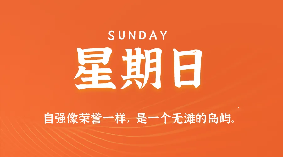 2026年09月06日新闻早讯，每天60s读懂世界-37博客