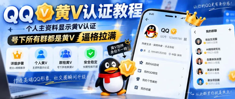 QQ黄V认证教程,个人主资料显示黄V认证,号下所有群都是黄V,逼格拉满-37博客