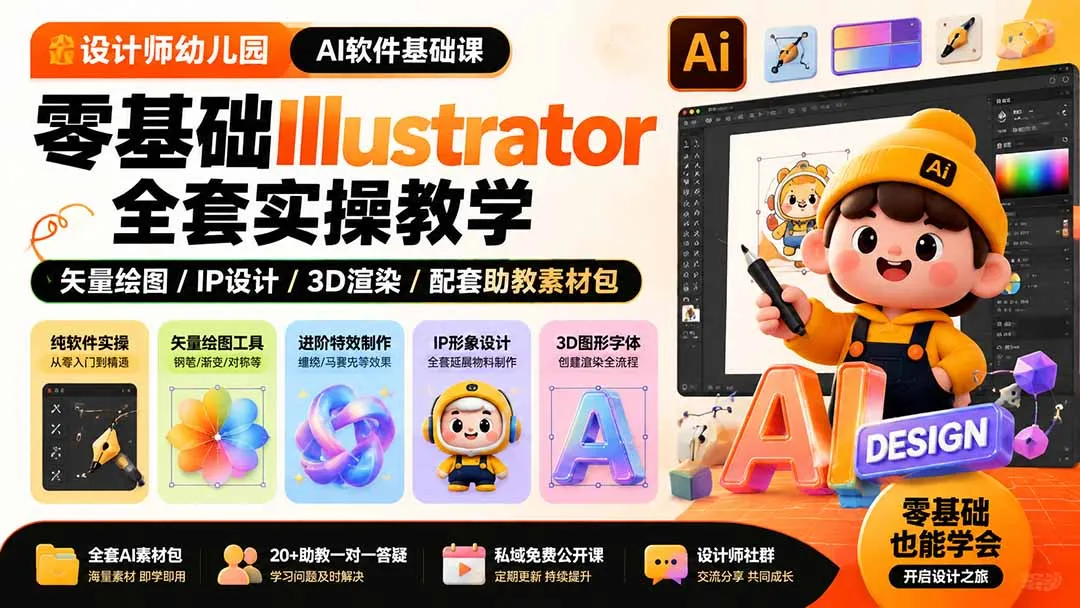 设计师幼儿园-AI软件基础课|零基础Illustrator全套实操,矢量绘图IP3D渲染配套助教素材包-37博客