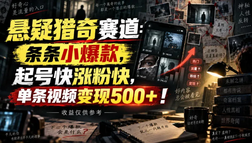 悬疑猎奇赛道:条条小爆款,起号快涨粉快,单条视频变现500+!收益仅供参考-37博客