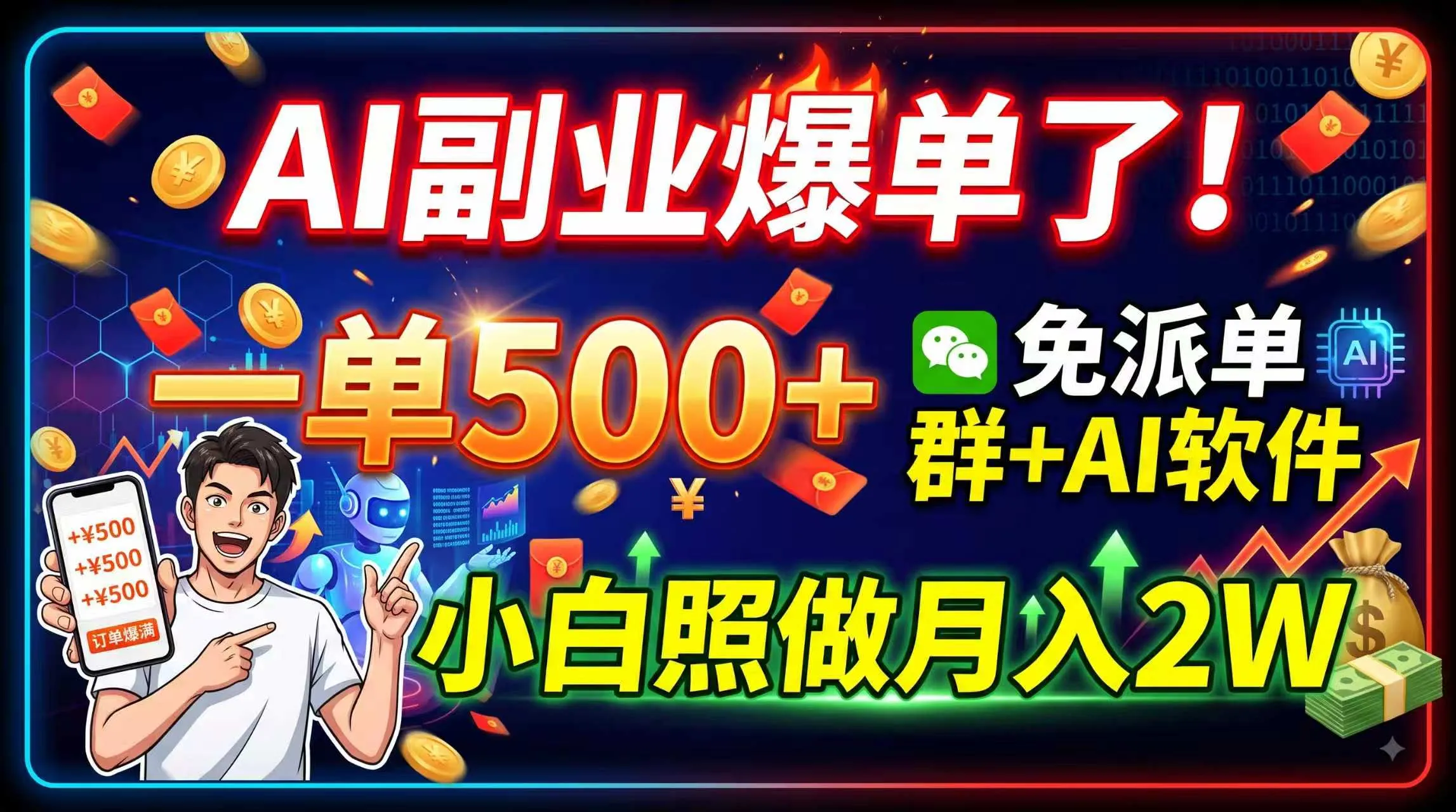 AI副业爆单了!一单500+,免费派单群+AI软件,小白照做月入2W-37博客