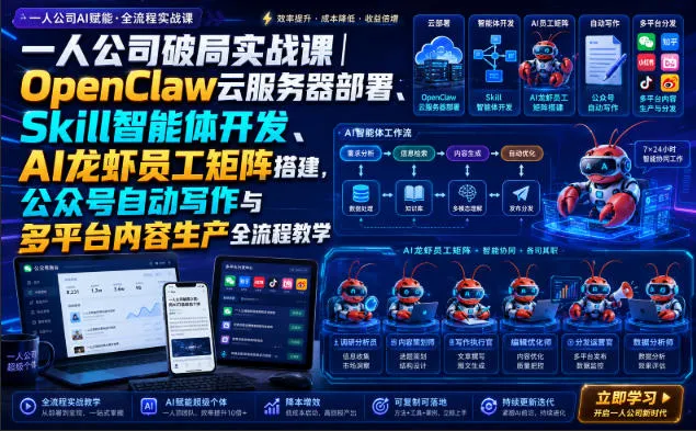 一人公司破局实战课｜OpenClaw云服务器部署、Skill智能体开发、AI龙虾员工矩阵搭建，公众号自动写作与多平台内容生产全流程教学-37博客