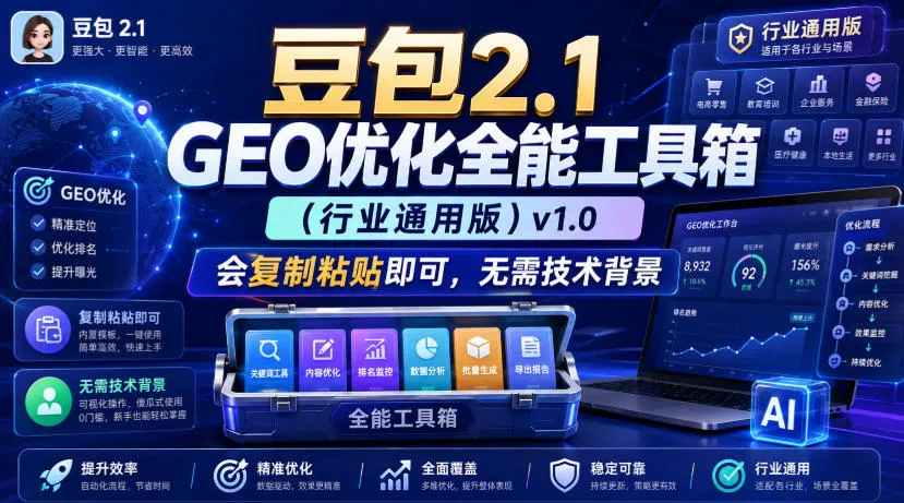 豆包2.1 GEO优化全能工具箱(行业通用版)v1.0，会复制粘贴即可，无需技术背景-37博客