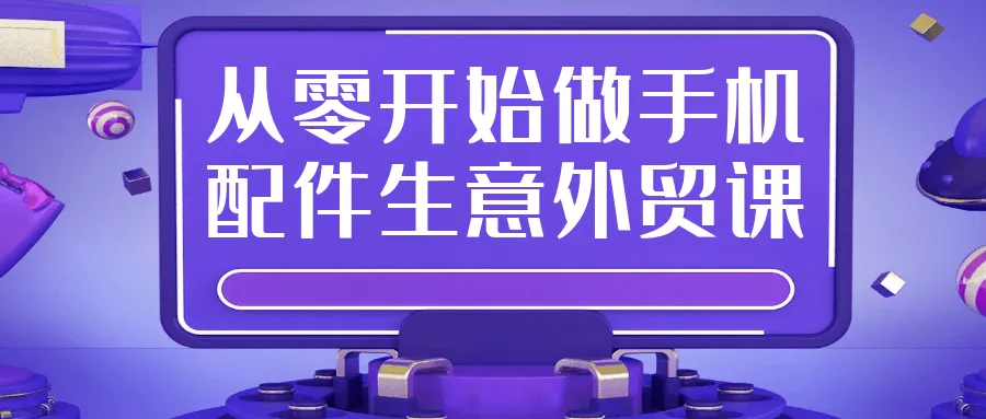 从零开始做手机配件生意外贸课-37博客