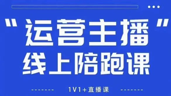 猴帝1600线上课,拉爆自然流,做懂流量的主播,新规政策下,自然流破圈攻略【更新260903】-37博客