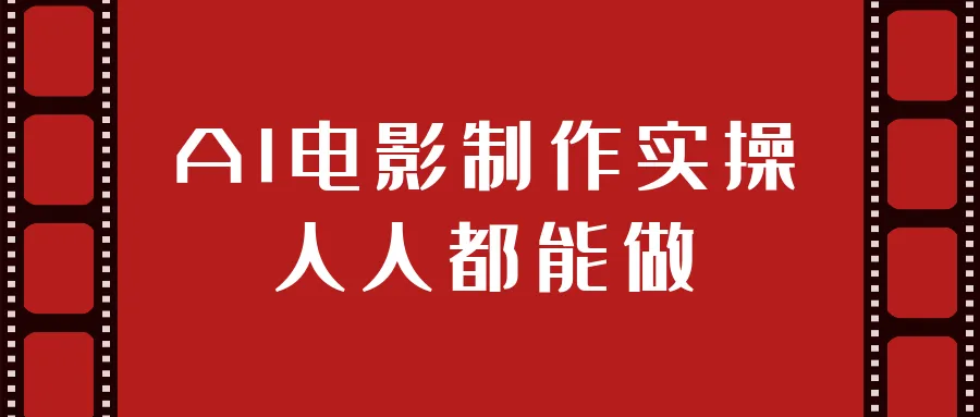 AI电影制作实操人人都能做-37博客