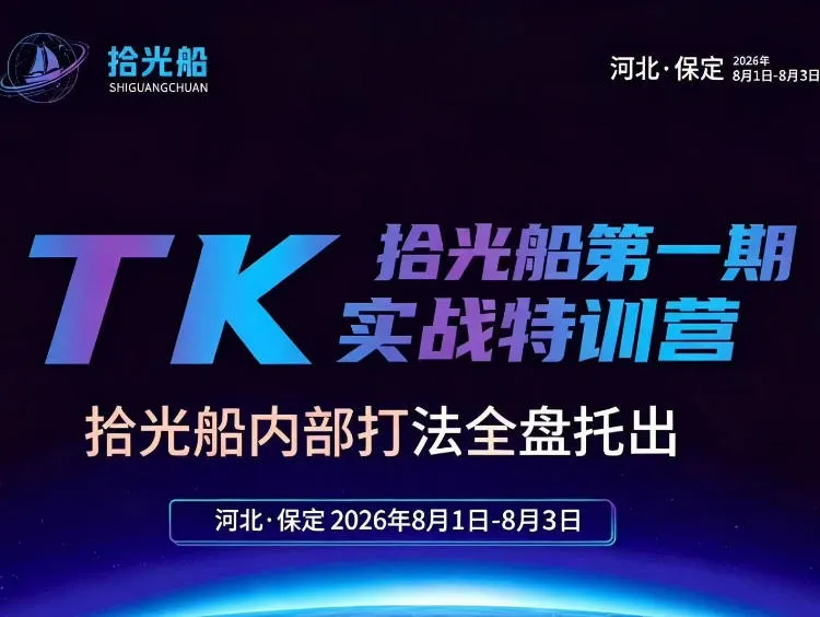 拾光船TikTok美区带货实战特训营，首期不藏私，拾光船内部打法全盘托出，2026年8月线下课-37博客