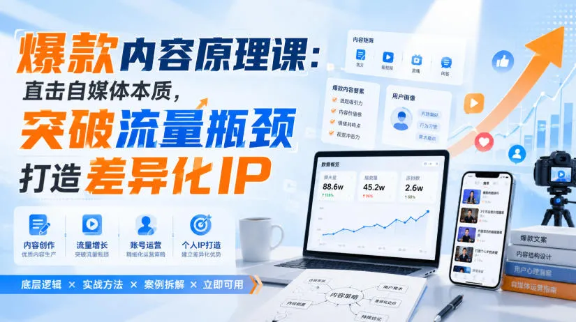 爆款内容原理课:直击自媒体本质,突破流量瓶颈打造差异化IP-37博客