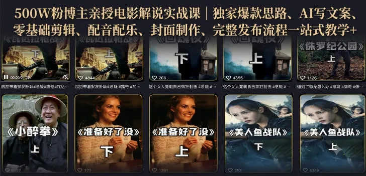 500W粉博主亲授电影解说实战课｜精选独家思路、AI写文案、零基础剪辑、配音配乐、封面制作、完整发布流程一站式教学-37博客