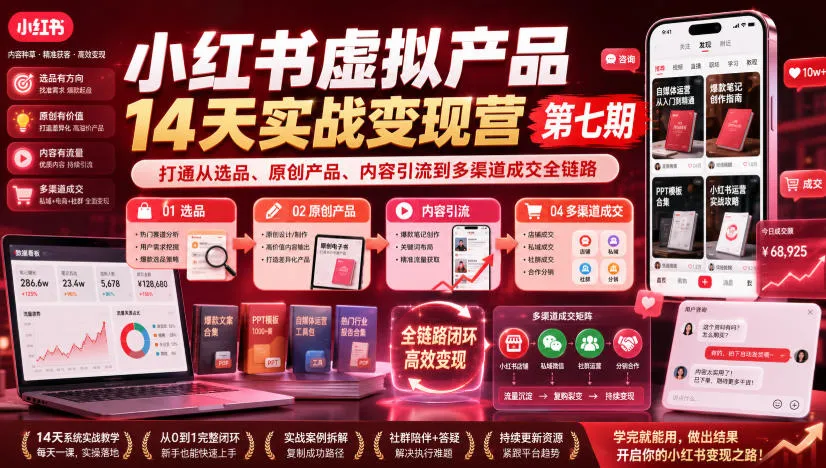 小红书虚拟产品14天实战变现营第七期,打通从选品、原创产品、内容引流到多渠道成交全链路-37博客
