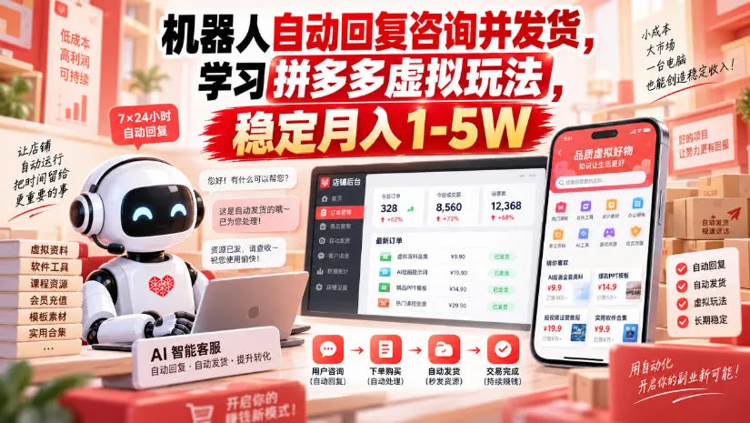 机器人自动回复咨询并发货，学习拼多多虚拟玩法，稳定月入1-5W【揭秘】-37博客
