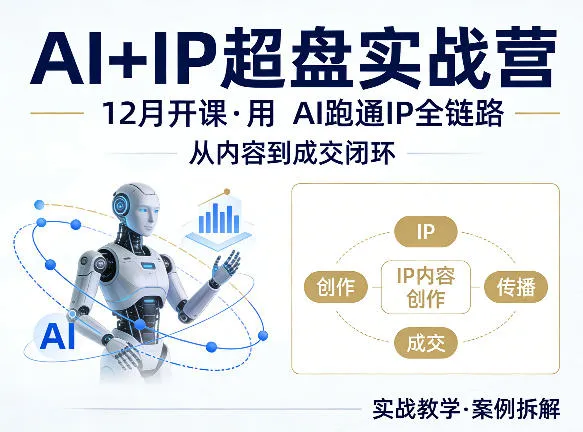 格掌门AI+IP超盘实战营，12月的课，用AI跑通IP全链路，从内容到成交闭环-37博客