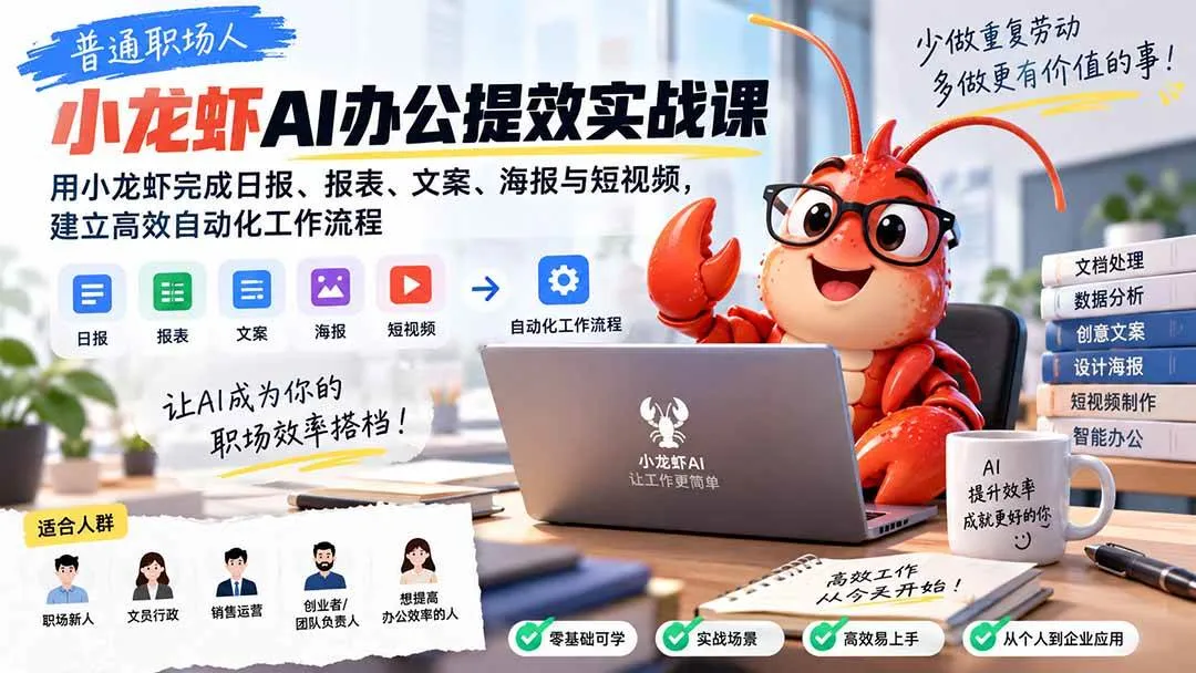 (20379期)普通职场人AI办公提效实战课:用小龙虾完成日报、报表、文案、海报与短视频,建立高效自动化工作流程 (20379期)普通职场人AI办公提效实战课:用小龙虾完成日报、报表、文案、海报与短视频,建立高效自动化工作流程