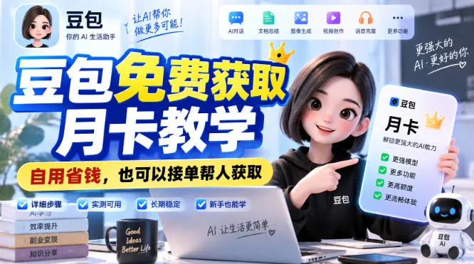 豆包免费获取月卡教学，自用省钱，也可以接单帮人获取-37博客