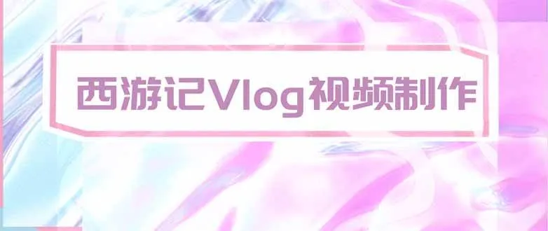 （20292期）手把手教大家用AI做西游记vlog，手把手教学，希望对大家有帮助-37博客