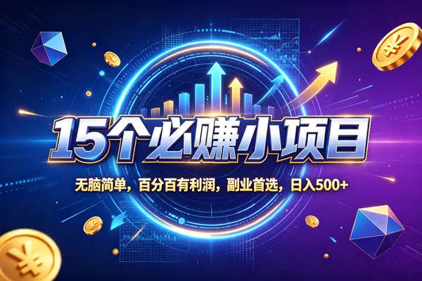 （20272期）15个必赚的小项目，无脑简单，百分百赚米，副业的首选，日收500-37博客