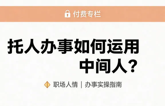 某公众号付费文章：托人办事如何运用中间人？-37博客