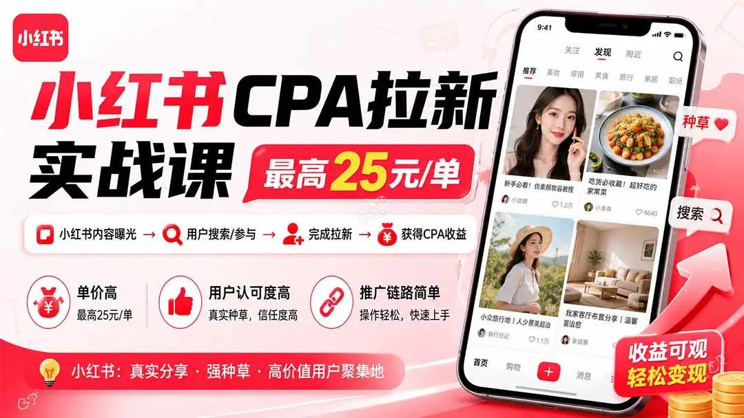 （20393期）小红书CPA拉新实战课-更新0911：最高25元/单，小红书内容曝光—用户搜索/参与—完成拉新—获得CPA收益