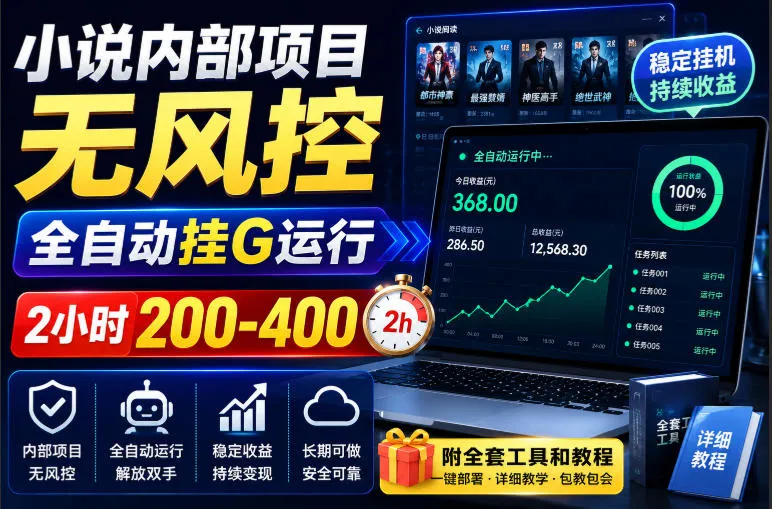 小说内部项目无风控,全自动挂G运行,2小时200-400,附全套工具和教程【揭秘】-37博客